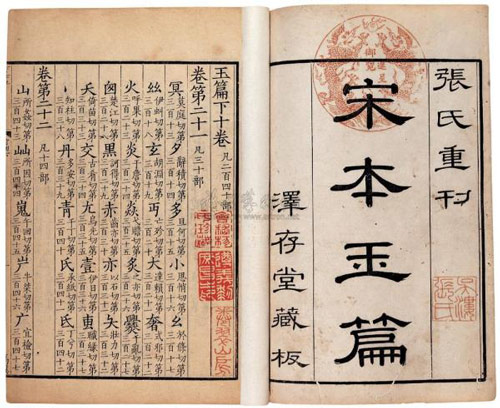 清康熙年间张氏泽存堂仿宋刻本《玉篇》