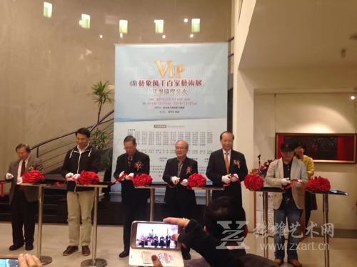 艺象万千百家艺术国际交流展剪彩仪式 艺象万千百家艺术国际交流展剪彩仪式