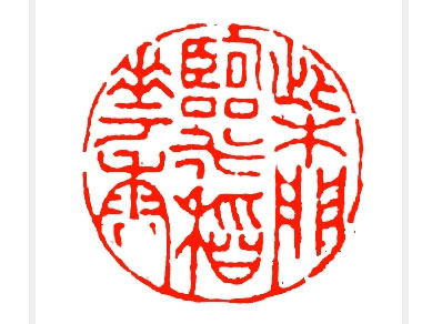 柴门临水稻花香(篆刻) 高凤翰