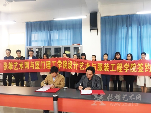 张雄艺术网与厦门理工学院设计艺术与服装工程学院签约仪式