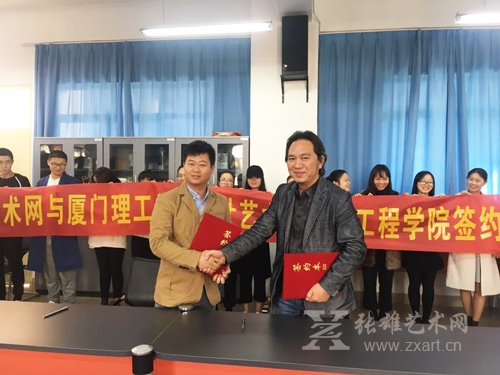 张雄艺术网与厦门理工学院设计艺术与服装工程学院结盟