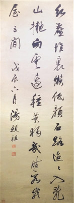    汤显祖《红尘堆里七绝》