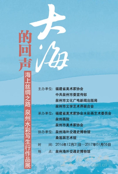 大海的回声——海上丝绸之路泉州水彩写生行作品展邀请函