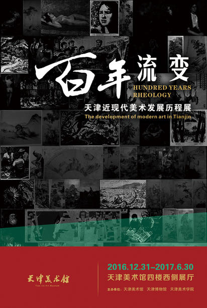 天津近现代美术的“百年流变”