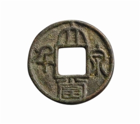 鉴藏：孙权“大泉当千”铸行始末