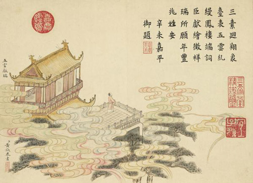   清黄钺《五云献瑞》，上有嘉庆御题。