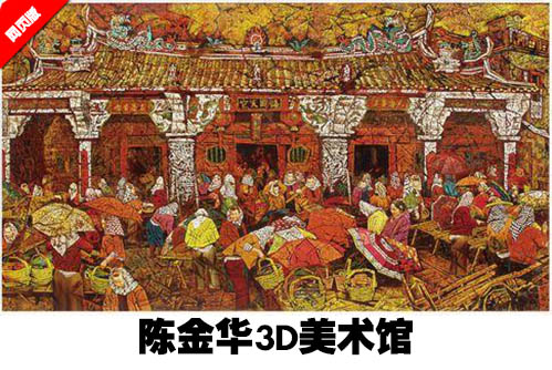 陈金华3D美术馆