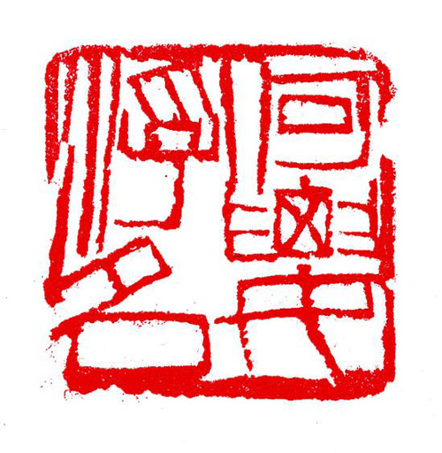   何要浮名 3.2×3.2×5.8cm 寿山芙蓉石 无年款