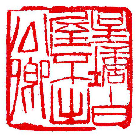       星塘白屋不出公卿