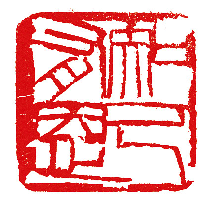     知己有恩