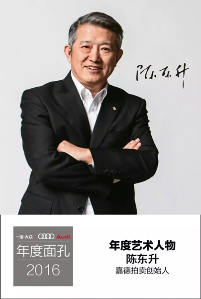 嘉德拍卖创始人陈东升入选《人物》2016「年度面孔」