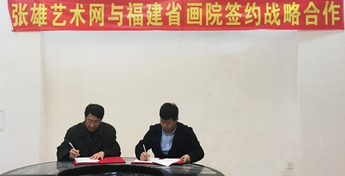   张雄艺术网与福建省画院签署战略合作协议
