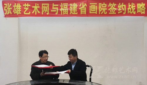    张雄艺术网与福建省画院签署战略合作协议
