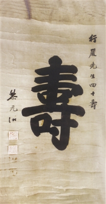 图1 黎元洪楷书《寿》字轴