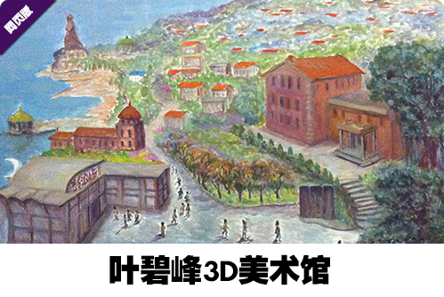 叶碧峰3D美术馆