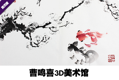 曹鸣喜3D美术馆