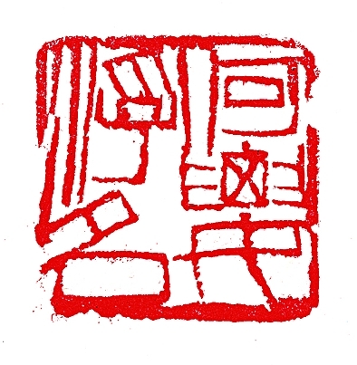 何要浮名印文