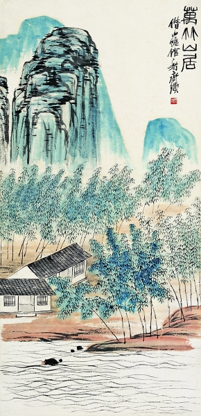 《万竹山居》