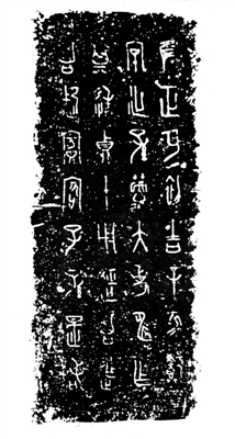 西周早期青铜鼎内壁铸铭拓片
