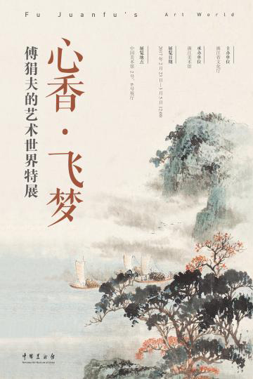 图为海报。浙江美术馆