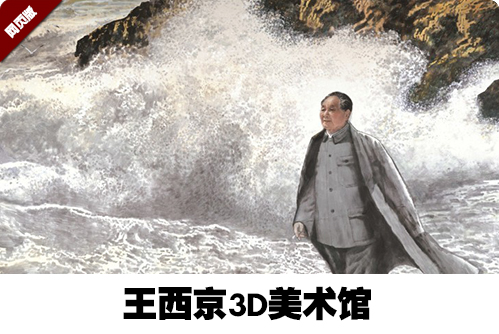 王西京3D美术馆