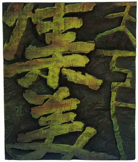 天下集美·郑登南