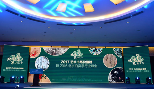 2017艺术市场价值榜暨2016北京拍卖季年度行业峰会在北京新闻大厦举行
