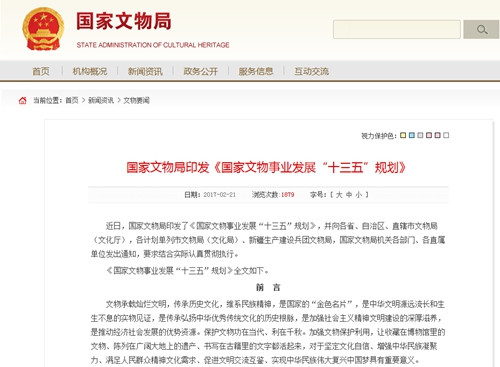 国家文物事业发展“十三五”规划