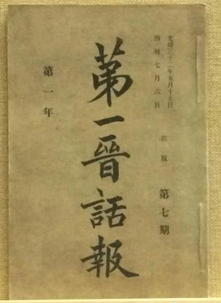 光绪三十二年(1906年)5月10日出版的《第一晋话报》。　太原美术馆尹卉 摄