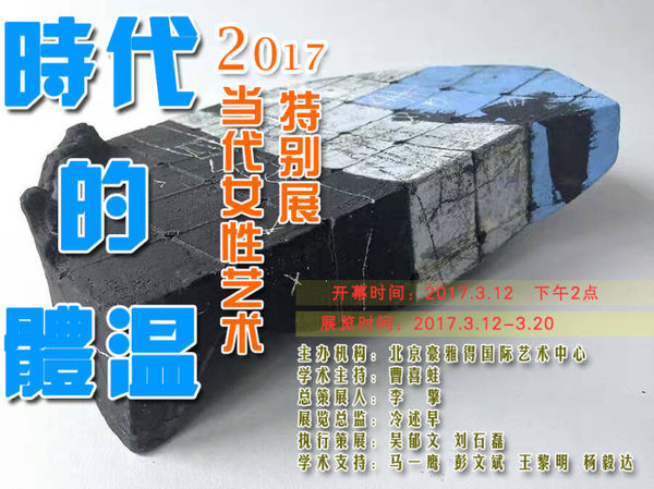 时代的体温：2017当代女性艺术特别展将展