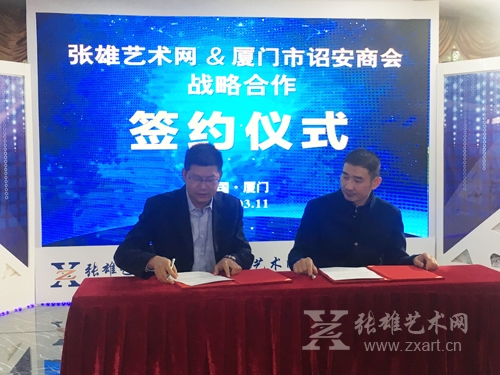 厦门市诏安商会携手张雄艺术网共建战略联盟  