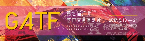 2017第七届广州国际艺术交易博览会