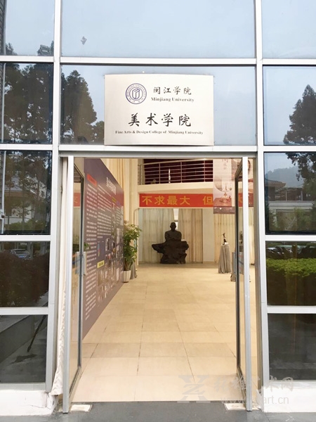闽江学院美术学院