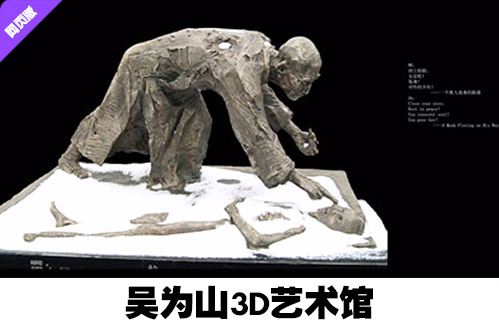 吴为山3D艺术馆