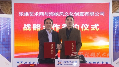 厦门张雄艺术文化股份有限公司与海峡风文化创意有限公司结成战略合作伙伴关系