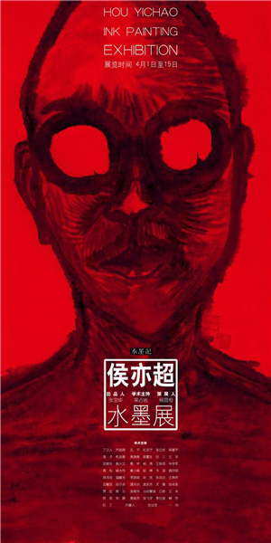 侯亦超-水墨展