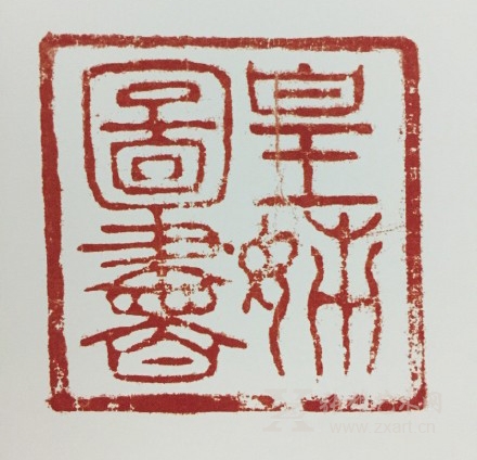 《皇姊图书》印章