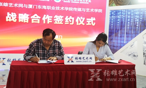 张雄艺术网与厦门东海职业技术学院传媒与艺术学院签订战略合作协议