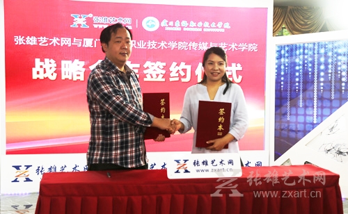 张雄艺术网与厦门东海职业技术学院传媒与艺术学院签订战略合作协议