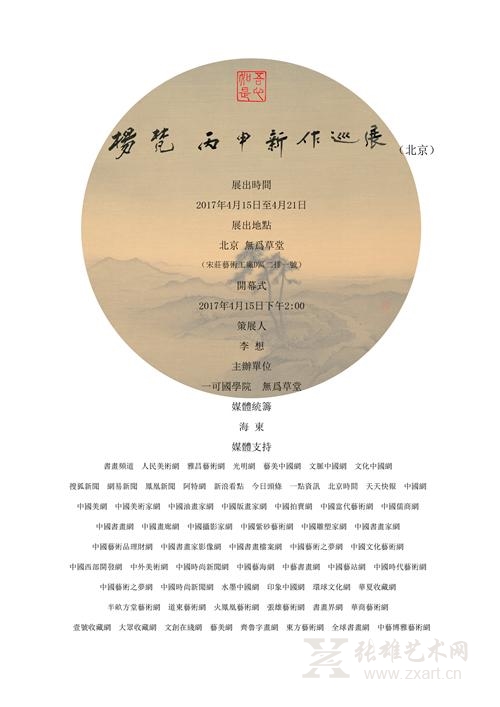 “杨梵 丙申新作巡回展北京首展”今日开幕