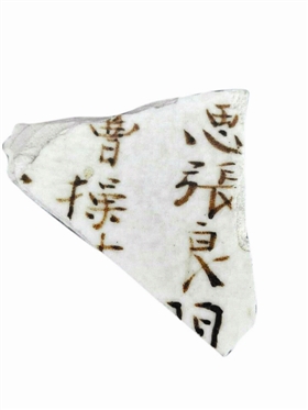 当阳峪窑残片：古陶瓷上首现曹操、张良