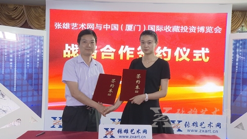  张雄艺术网与中国（厦门）国际收藏投资博览会正式结成战略合作伙伴关系