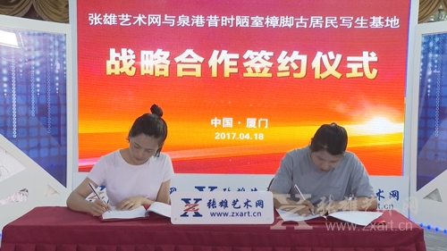 张雄艺术网与昔时陋室樟脚古民居写生基地签订战略合作协议