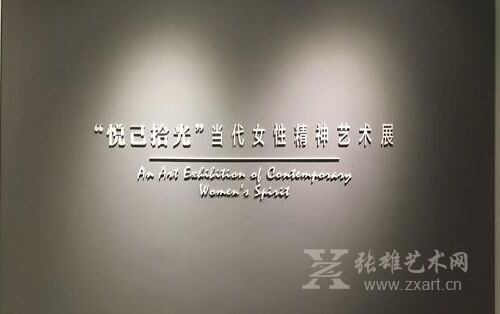 《悦己拾光-当代女性精神展》揭幕