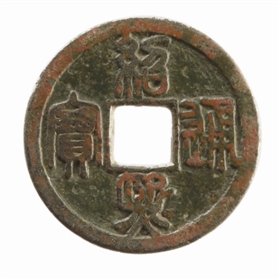 绍熙通宝：宋代铸币使用篆书较为少见