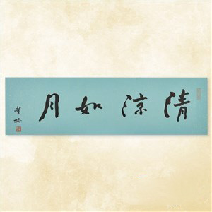    董桥书法。