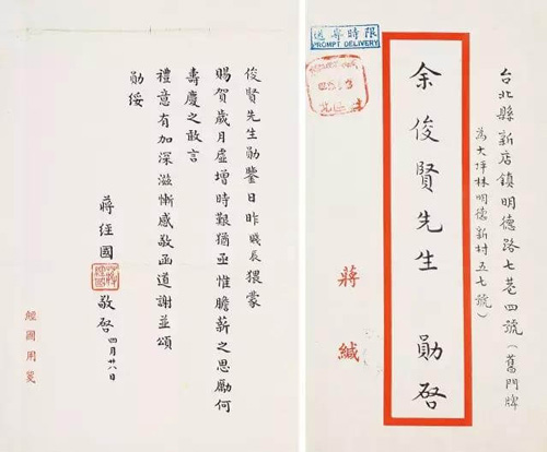 蒋经国 | 致余俊贤信札