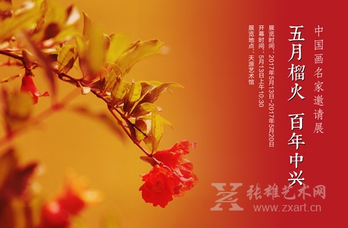 “五月榴火•百年中兴——中国画名家邀请展”即将开启