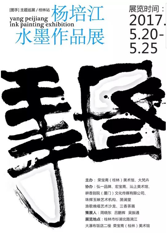 图手：杨培江水墨作品展