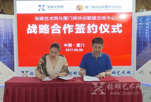 张雄艺术网与北京厦门企业商会签订战略合作协议